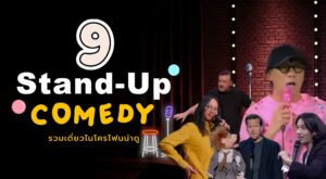 รวม 9 Stand-up Comedy เดี่ยวไมโครโฟน น่าดู ทั้งไทยและต่างประเทศ เอาไว้ดูคลายเครียด ขำ ฮา กันยาว ๆ